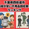 四街道市　値段が安い不用品回収業者ランキング